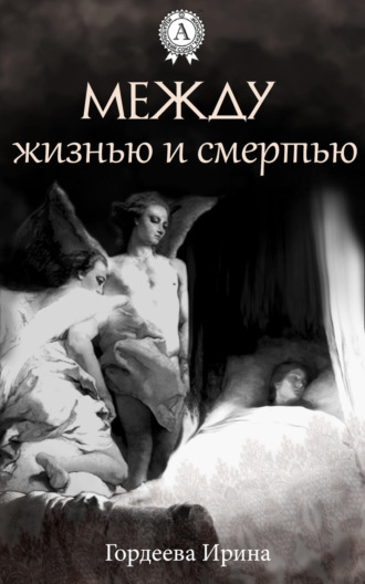 . Между жизнью и смертью