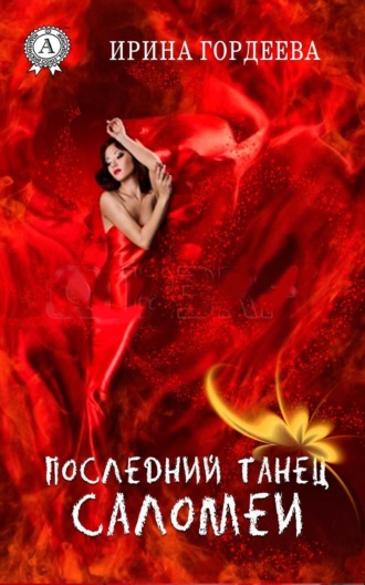 . Последний танец Саломеи