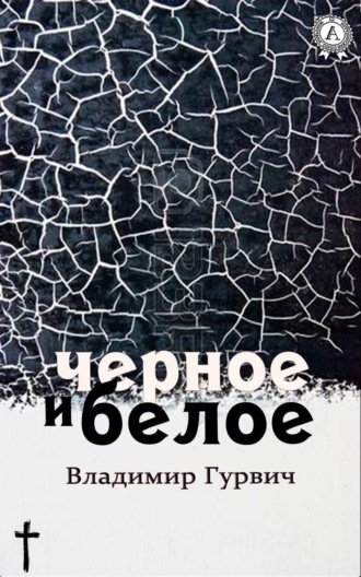 Владимир Гурвич. Черное и белое