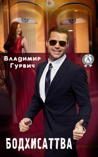 . Бодхисаттва