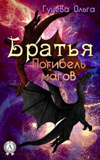 . БРАТЬЯ. ПОГИБЕЛЬ МАГОВ