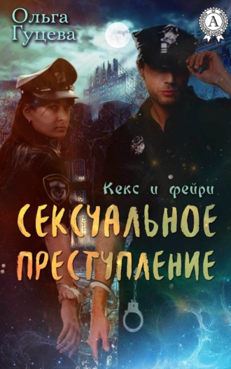 . Сексуальное преступление
