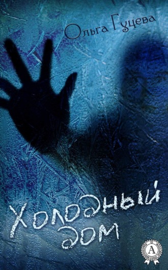 . Холодный дом