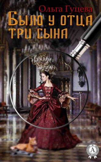 . Было у отца три сына