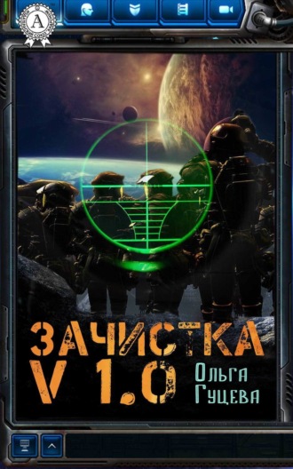 . Зачистка v1.0