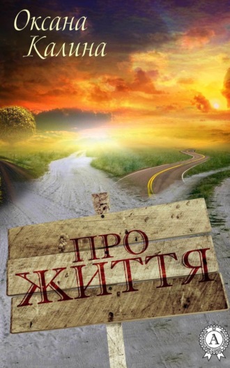 . Про життя