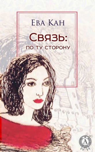 . Связь: по ту сторону
