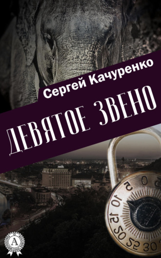 . Девятое звено