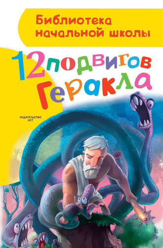 . 12 подвигов Геракла