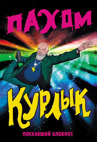 Пахом. Курлык. Поехавший блокнот