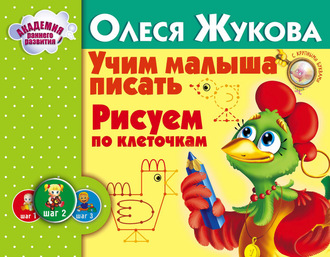 Олеся Жукова. Учим малыша писать. Рисуем по клеточкам