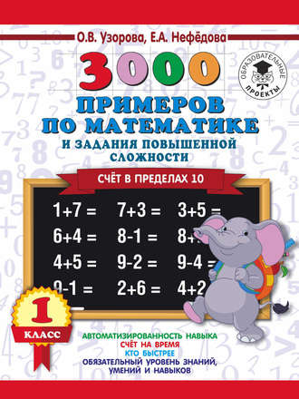 . 3000 примеров по математике и задания повышенной сложности. Счёт в пределах 10. 1 класс