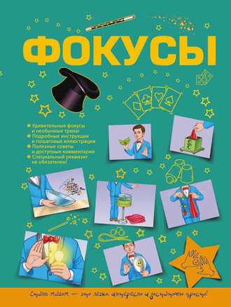. Фокусы