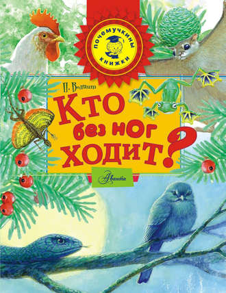 . Кто без ног ходит?