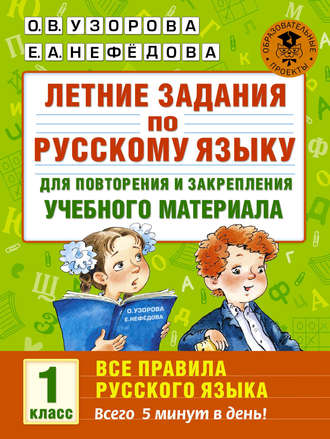 . Летние задания по русскому языку для повторения и закрепления учебного материала. Все правила русского языка. 1 класс