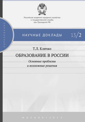 Т. Л. Клячко. Образование в России: основные проблемы и возможные решения