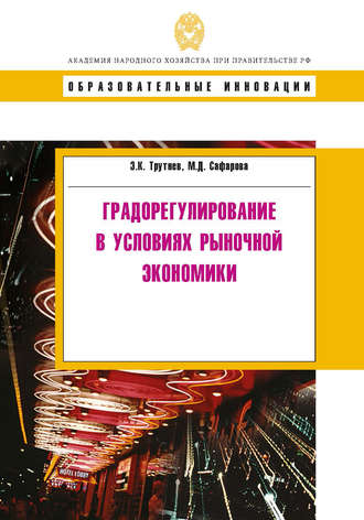 Э. К. Трутнев. Градорегулирование в условиях рыночной экономики