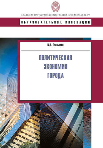 . Политическая экономия города
