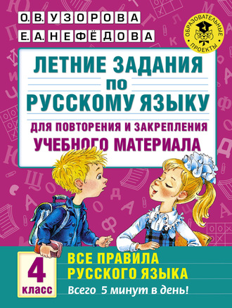 . Летние задания по русскому языку для повторения и закрепления учебного материала. Все правила русского языка. 4 класс