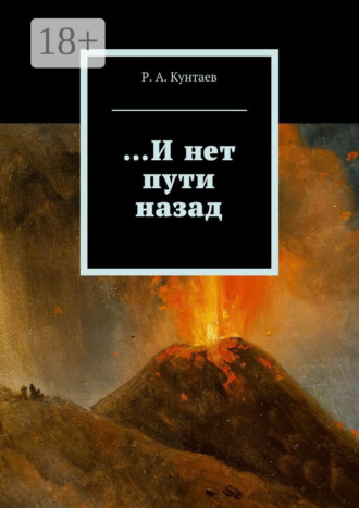Р. А. Кунтаев. …И нет пути назад