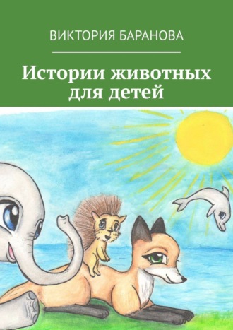. Истории животных для детей