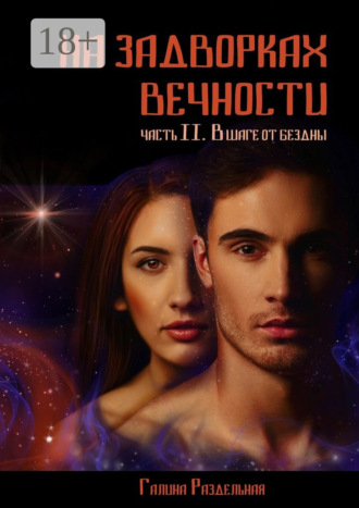 . На задворках вечности. Часть II. В шаге от бездны