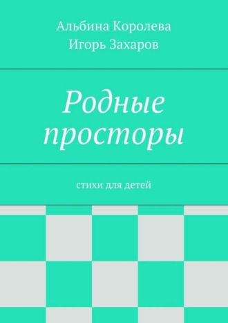 . Родные просторы. Стихи для детей