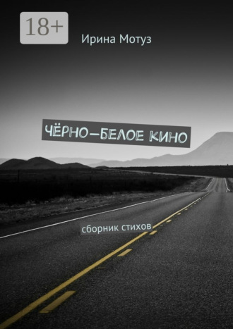 Ирина Мотуз. Чёрно-белое кино. сборник стихов