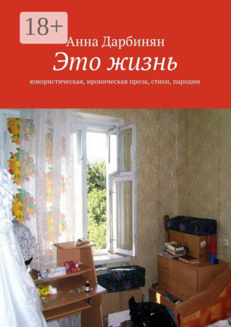 . Это жизнь. Юмористическая, ироническая проза, стихи, пародии