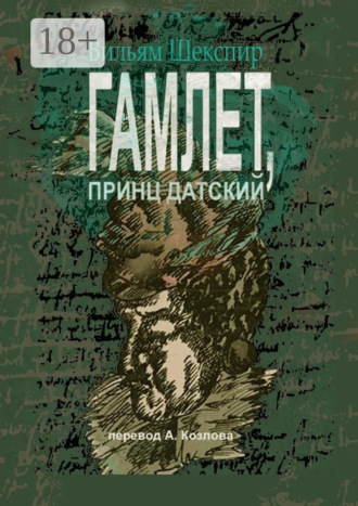 . Гамлет, принц датский. Перевод Алексея Козлова
