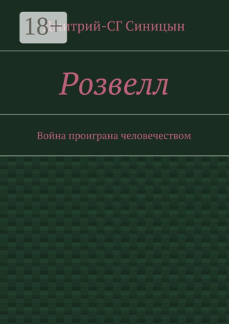 Дмитрий-СГ Синицын. Розвелл. Война проиграна человечеством
