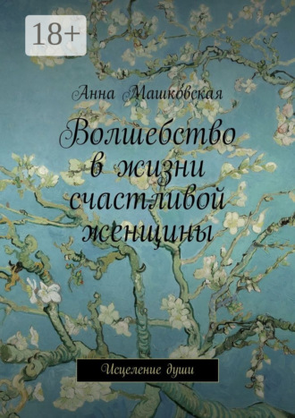 Анна Машковская. Волшебство в жизни счастливой женщины. Исцеление души