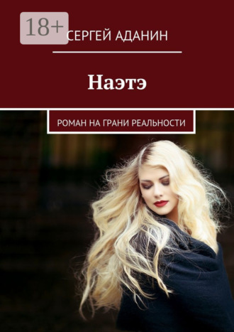 . Наэтэ. Роман на грани реальности
