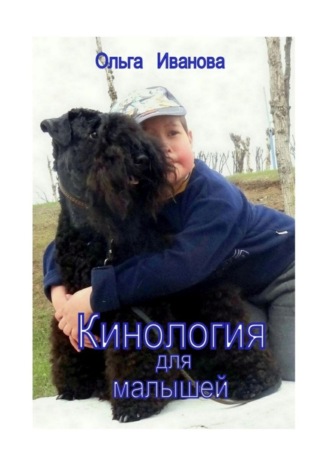 . Кинология для малышей