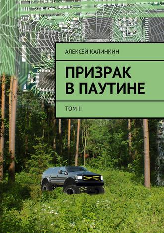. Призрак в паутине. Том II
