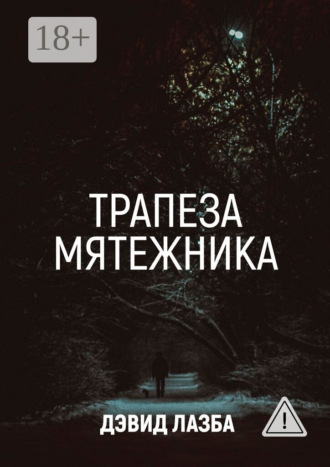 Дэвид Лазба. Трапеза Мятежника