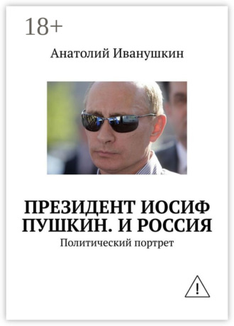 Анатолий Иванушкин. Президент Иосиф Пушкин. И Россия. Политический портрет