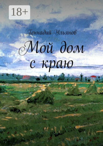 Геннадий Ульянов. Мой дом с краю