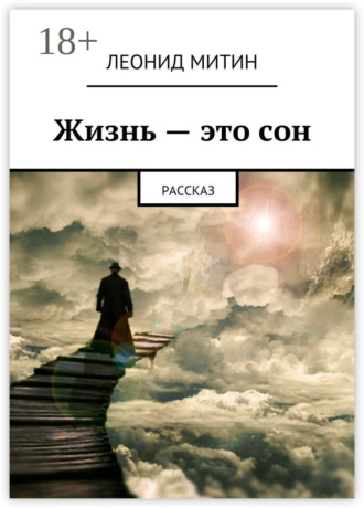 Леонид Митин. Жизнь – это сон. Рассказ