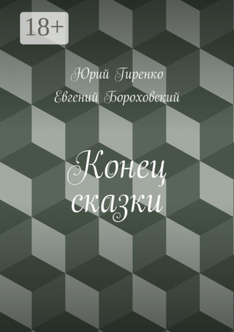 Юрий Гиренко. Конец сказки