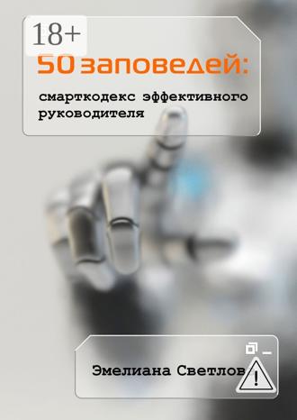 . 50 заповедей: смарткодекс эффективного руководителя