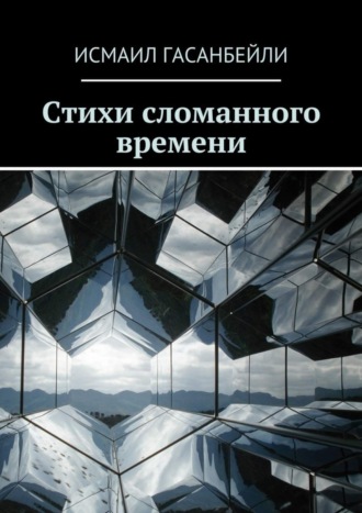 . Стихи сломанного времени