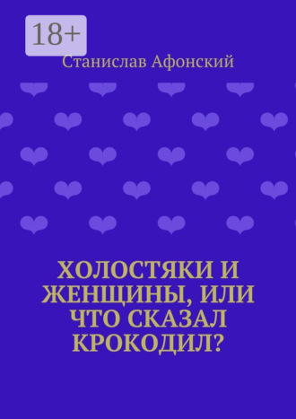 Станислав Афонский. Холостяки и женщины, или Что сказал крокодил?