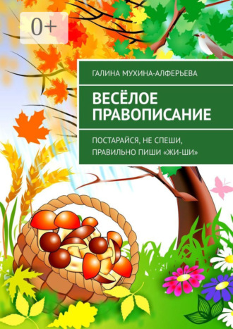 . Весёлое правописание. Постарайся, не спеши, правильно пиши «Жи-Ши»