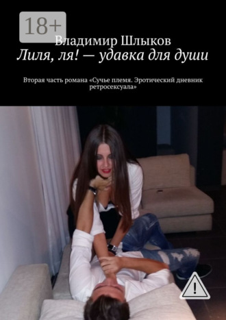 . Лиля, ля! – удавка для души. Вторая часть романа «Сучье племя. Эротический дневник ретросексуала»