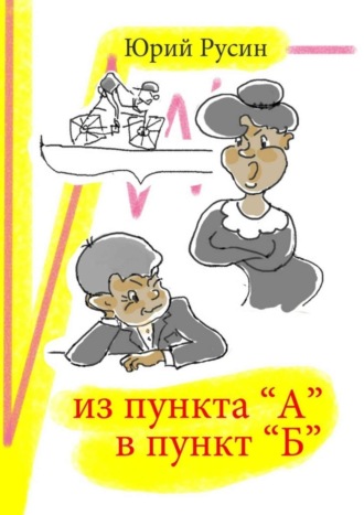 . Из пункта «А» в пункт «Б»