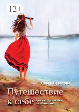. Путешествие к себе: здоровой, красивой, гармоничной