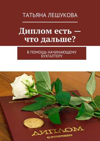 . Диплом есть – что дальше? В помощь начинающему бухгалтеру