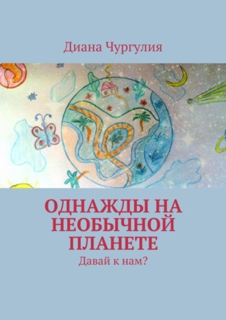 . Однажды на необычной планете. Давай к нам?