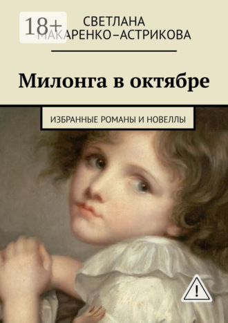 . Милонга в октябре. Избранные романы и новеллы
